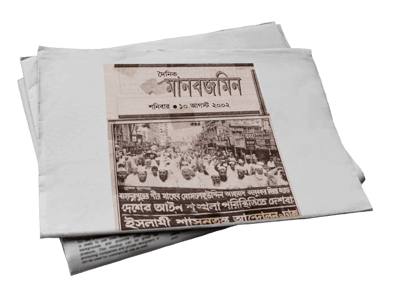 বাহাদুরপুরের পীর সাহেব মোসলেহউদ্দিন আহমাদ আবুবকর মিয়ার হত্যার প্রতিবাদ