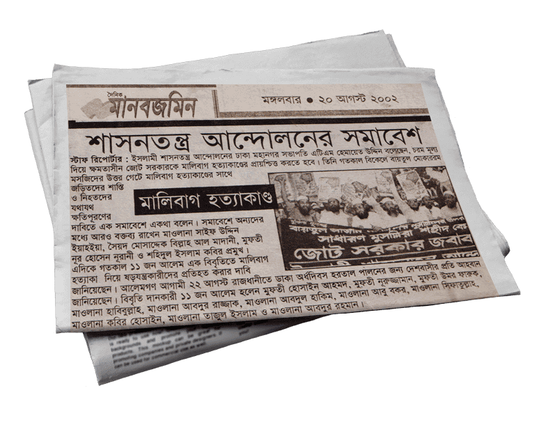 মালিবাগ হত্যাকাণ্ড : শাসনতন্ত্র আন্দোলনের সমাবেশ