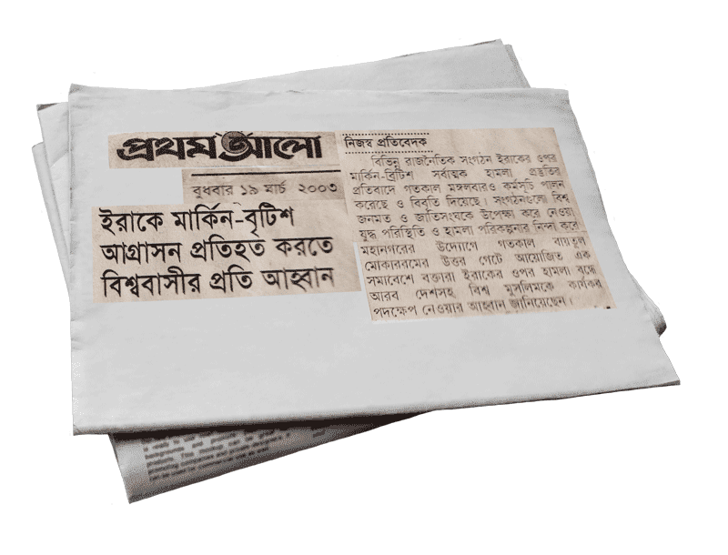 ইরাকে মার্কিন-বৃটিশ আগ্রাসন প্রতিহত করতে আহ্বান