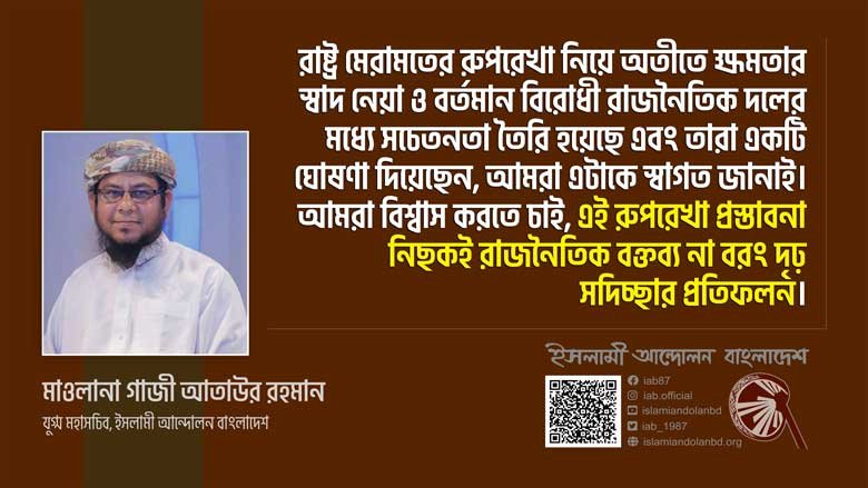 রাষ্ট্র মেরামতের প্রস্তাবনাকে স্বাগত; তবে খোদাভীরু নেতৃত্ব ও ইসলাম সমর্থিত নীতি জরুরী